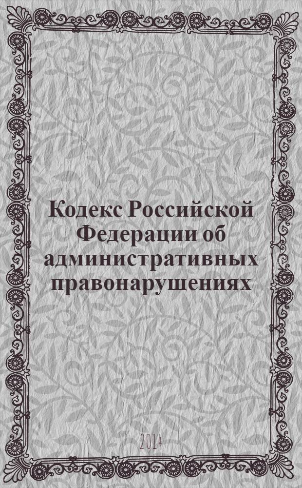 Кодекс Российской Федерации об административных правонарушениях : комментарий к последним изменениям : печатается по официальной публикации : практические рекомендации : учебное пособие для факультетов повышения квалификации и учебных заведений