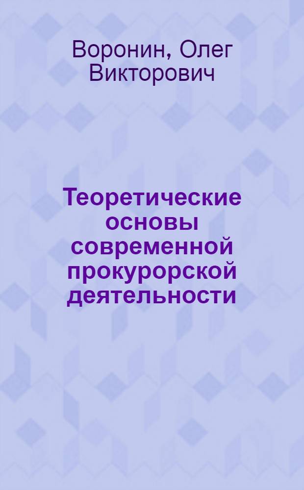 Теоретические основы современной прокурорской деятельности : монография