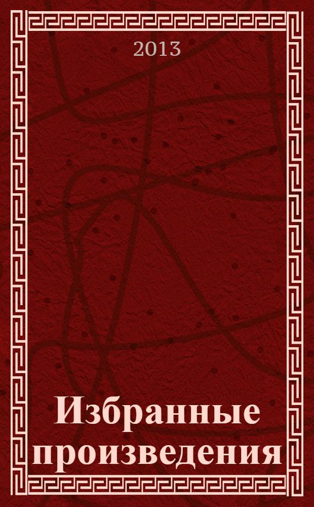 Избранные произведения : [в 6 т.]. [Т. 6] : Дети капитана Гранта
