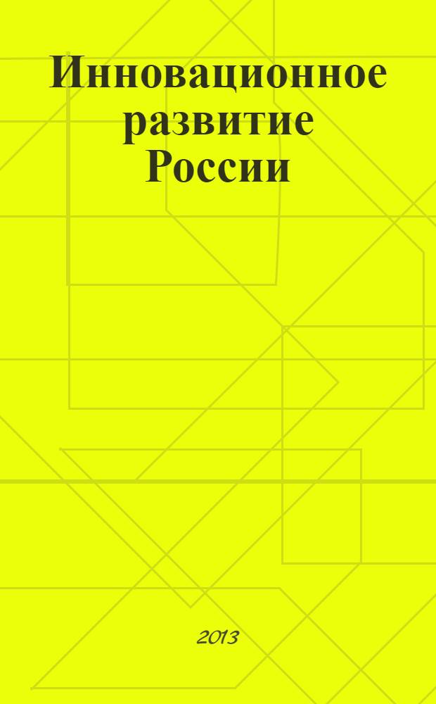 Инновационное развитие России: проблемы и перспективы : II Международная научно-практическая конференция, май 2013 г. : сборник статей