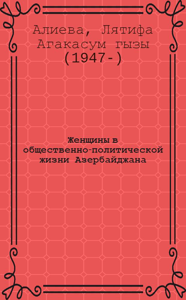 Женщины в общественно-политической жизни Азербайджана (1900-1920 гг.)