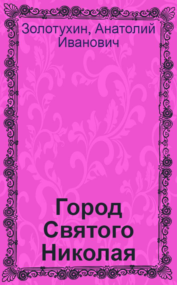Город Святого Николая : (древнейшая история)