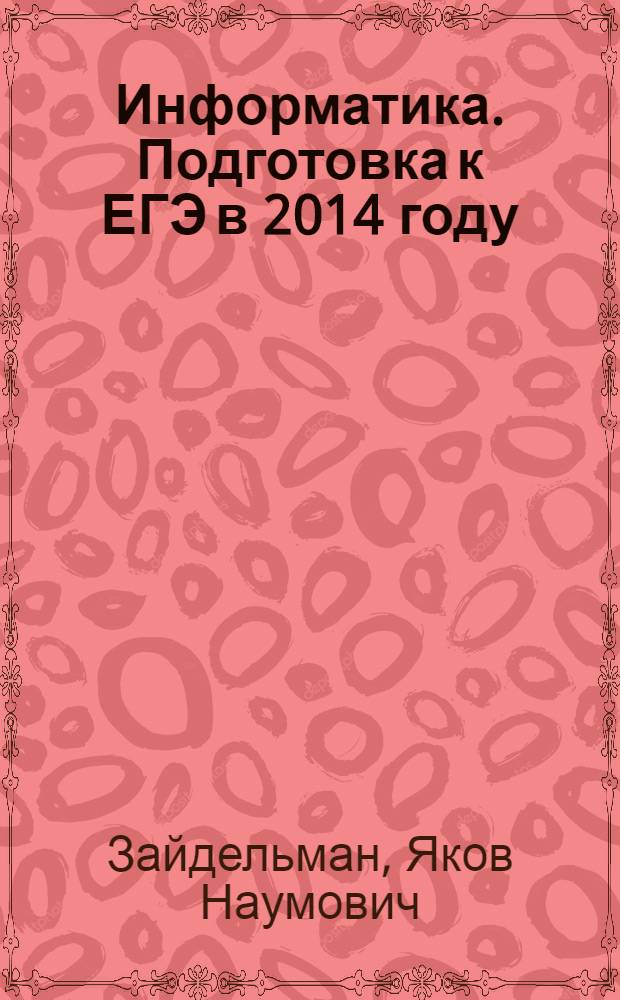 Информатика. Подготовка к ЕГЭ в 2014 году : диагностические работы