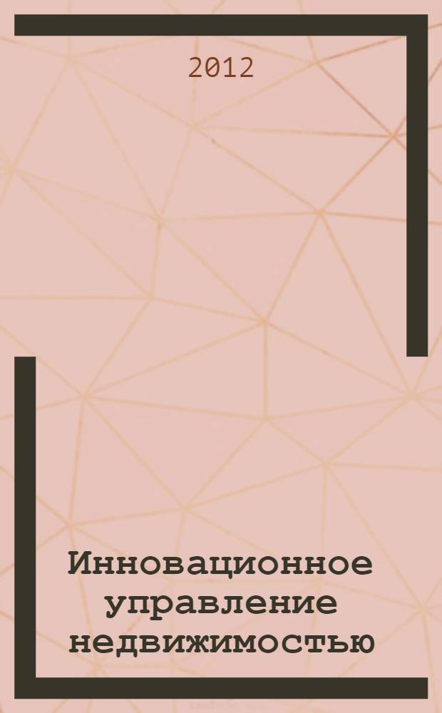 Инновационное управление недвижимостью: вопросы теории и правовые проблемы