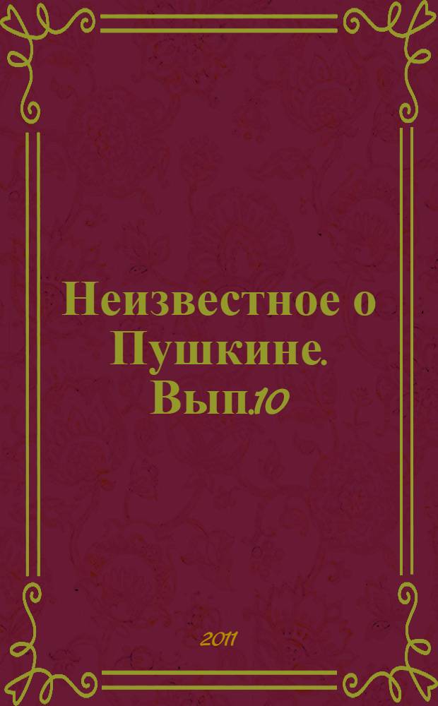 Неизвестное о Пушкине. Вып.10 : Бриг "Мингрелия" - корабль Пушкинского вдохновения