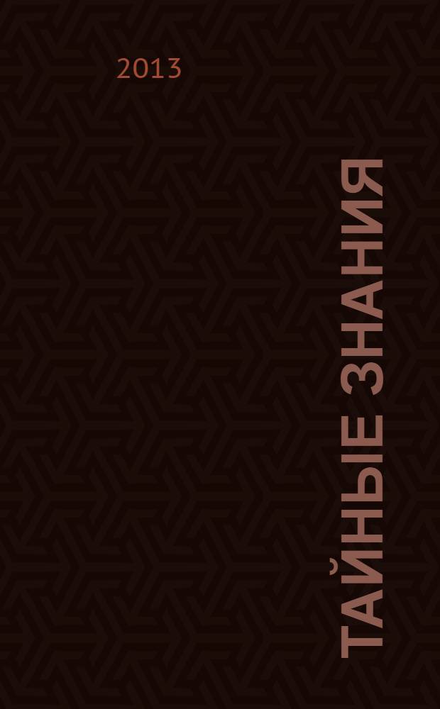 Тайные знания : тайные знания Натальи Воротниковой