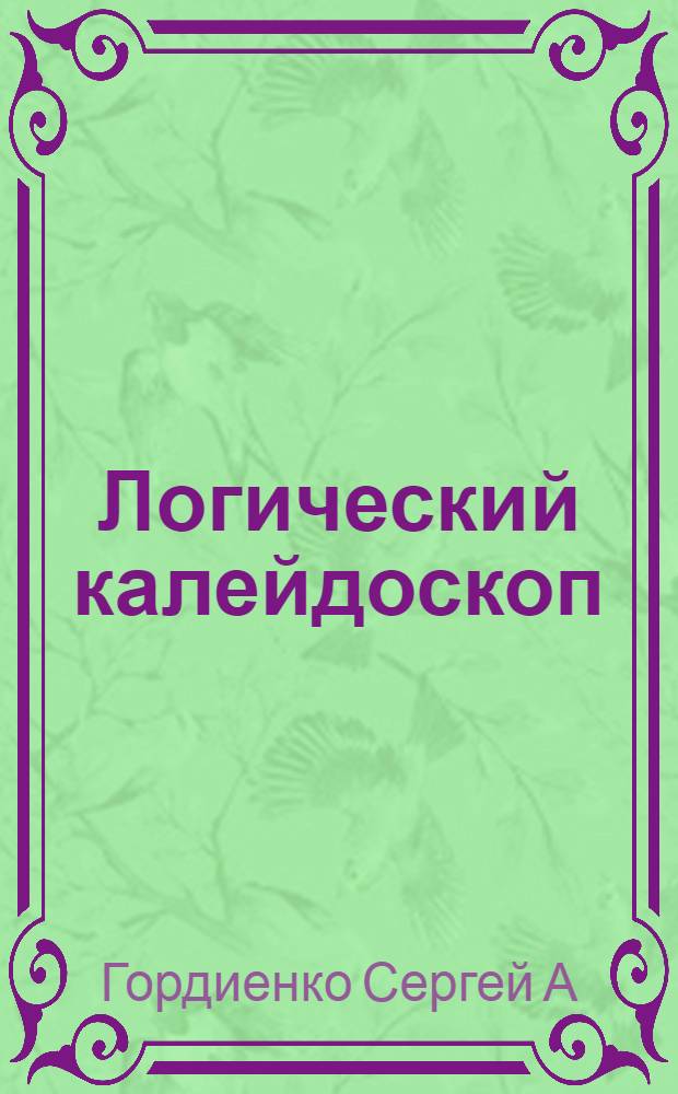 Логический калейдоскоп: Головоломки. Кроссворды. Лабиринты. Загадки. Ребусы : для детей младшего и школьного возраста