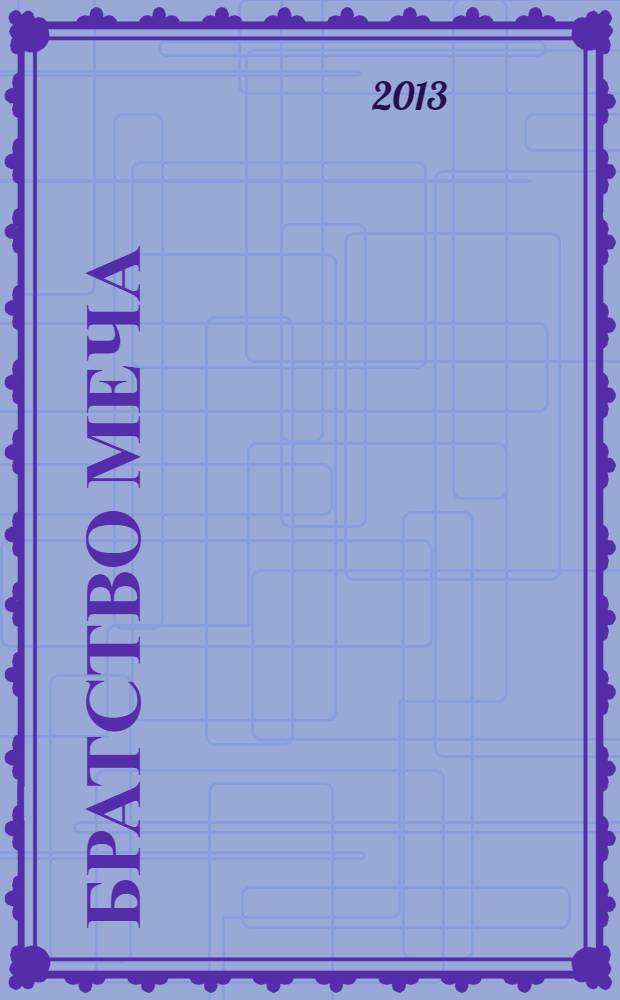 Братство меча