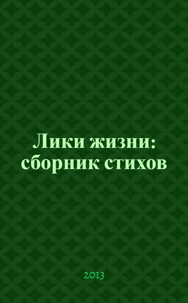 Лики жизни : сборник стихов