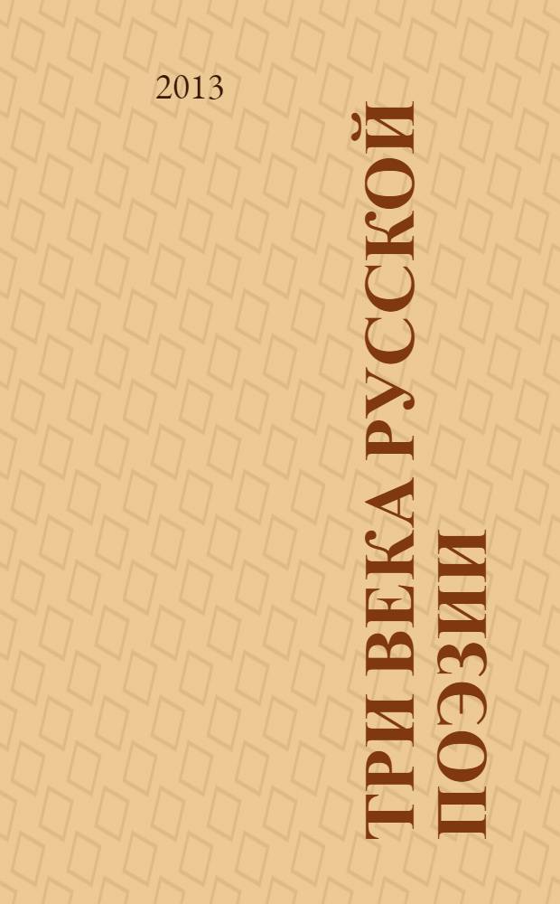 Три века русской поэзии : антология