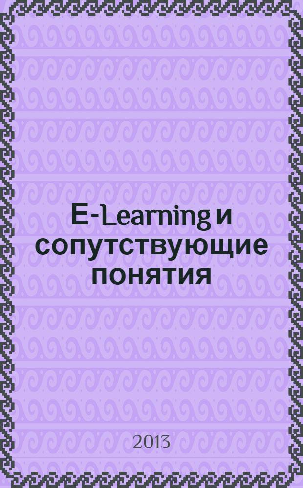 Е-Learning и сопутствующие понятия : словарь