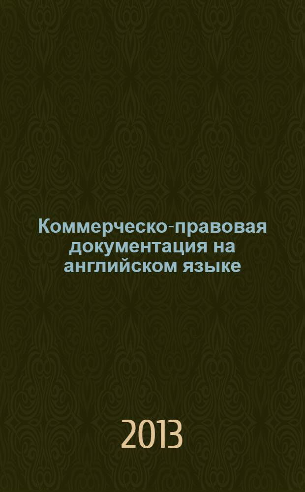 Коммерческо-правовая документация на английском языке: учебный практикум