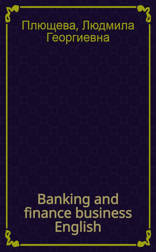 Banking and finance business English : англо-русский глоссарий
