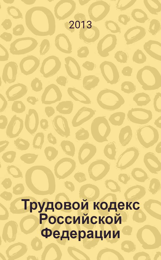 Трудовой кодекс Российской Федерации : текст с изменениями и дополнениями на 15 сентября 2013 года : от 30 декабря 2001 г. N° 197-Ф3 : принят Государственной Думой 21 декабря 2001 года : одобрен Советом Федерации 26 декабря 2001 года : от 23 июля 2013 г. N° 204-Ф3 ... от 24 июля 2002 г. N° 97-Ф3