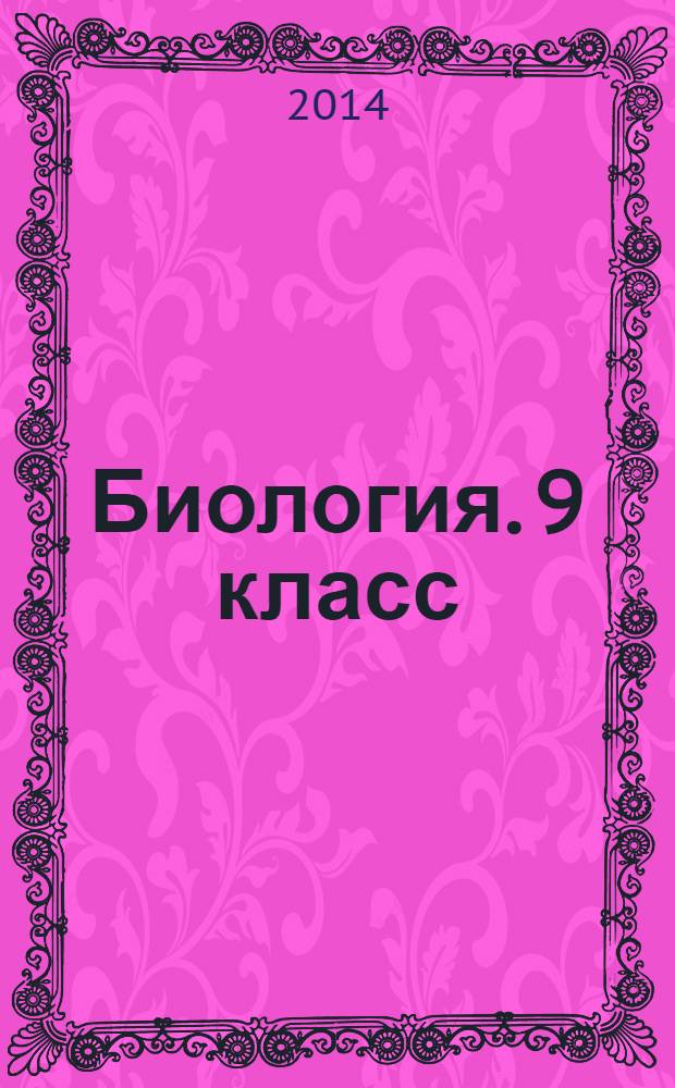 Биология. 9 класс: рабочая программа по учебнику С.Г. Мамонтова, В.Б. Захарова, И.Б. Агафоновой, Н.И. Сонина: УМК "Сфера жизни": концентрический курс