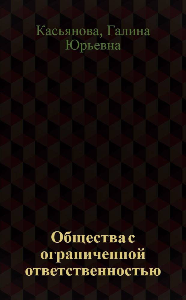 Общества с ограниченной ответственностью