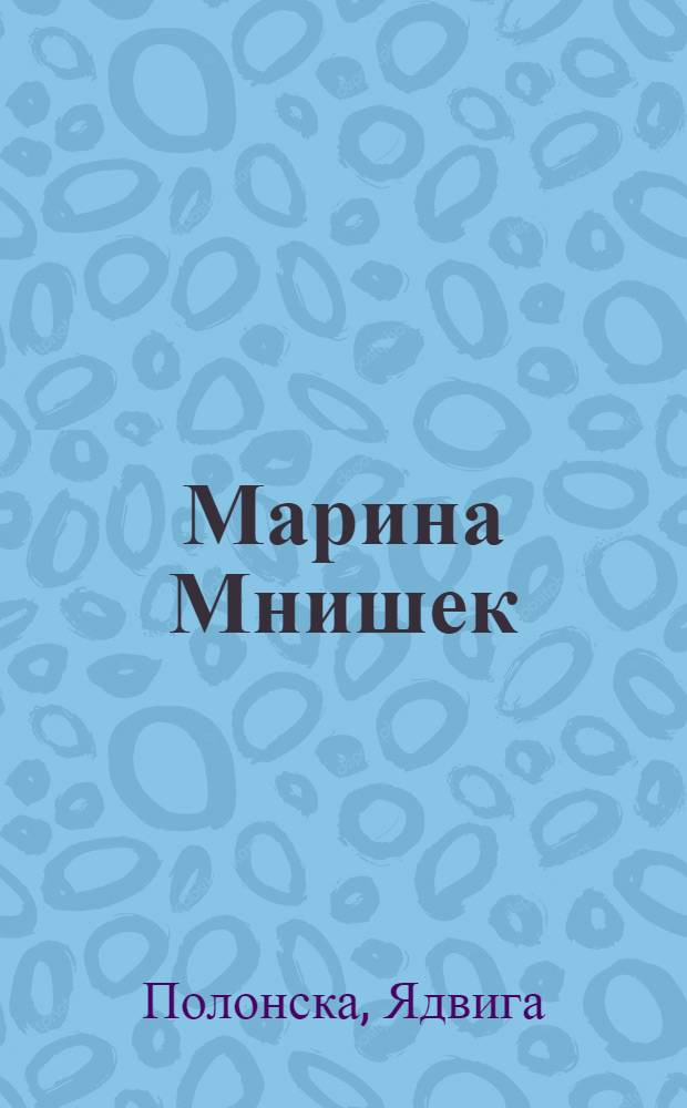 Марина Мнишек : невероятная история авантюристки и чернокнижницы : роман