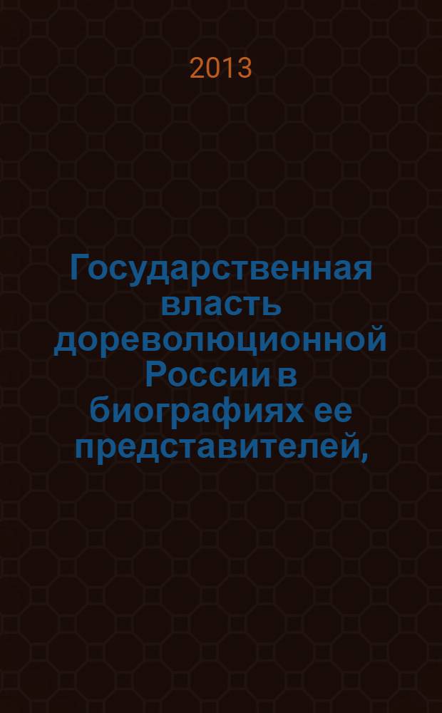 Государственная власть дореволюционной России в биографиях ее представителей, (XIX-начало XX в.) : указатель трудов, литературы о жизни и деятельности. Ч. 2 : (1855-1917)
