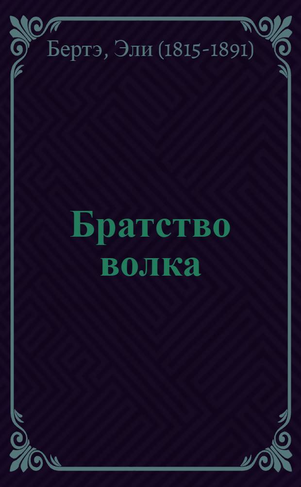 Братство волка : перевод с французского