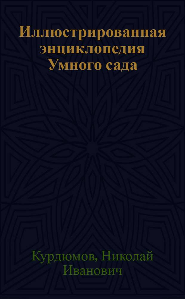 Иллюстрированная энциклопедия Умного сада : смотрите и применяйте!