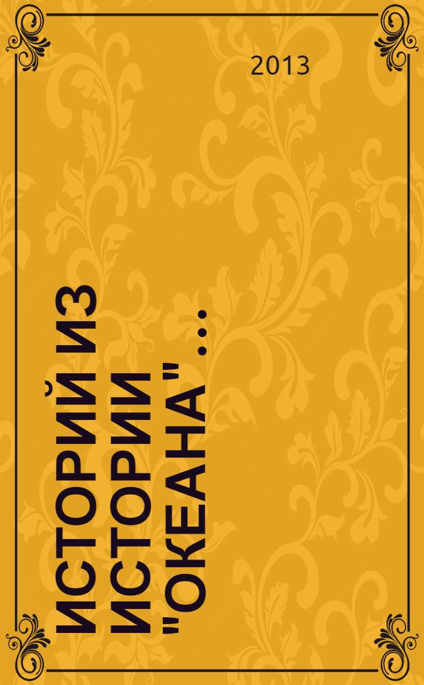 30 историй из истории "Океана"… : сборник