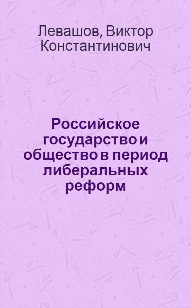 Российское государство и общество в период либеральных реформ
