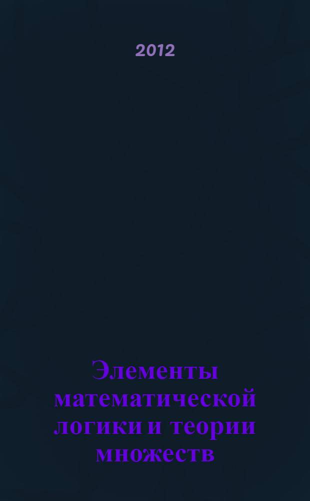 Элементы математической логики и теории множеств = Elements of mathematical and set theory : учебное пособие для студентов, обучающихся по направлению "Экономика"