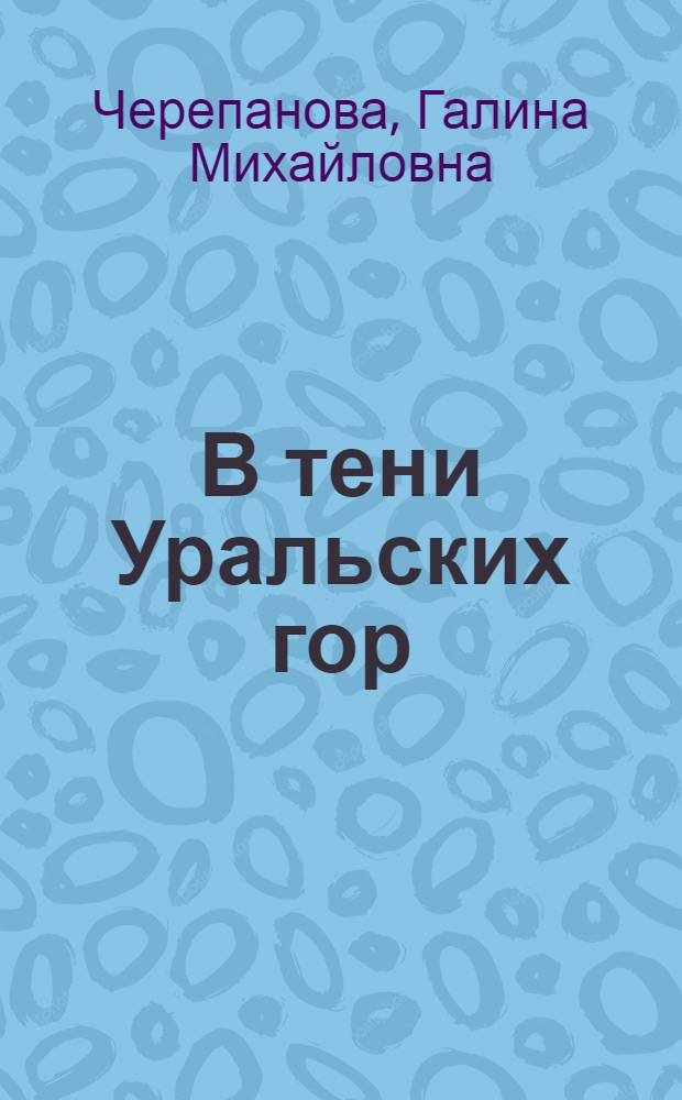 В тени Уральских гор : новые стихи