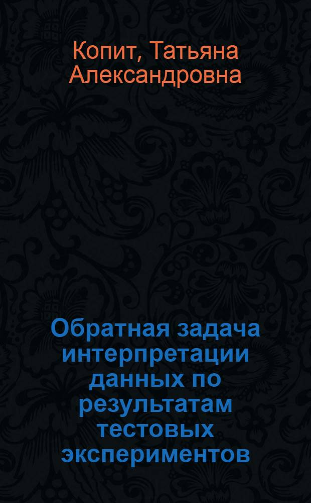 Обратная задача интерпретации данных по результатам тестовых экспериментов : автореферат диссертации на соискание ученой степени к. ф.-м. н. : специальность 05.13.18 <Математическое моделирование, численные методы и комплексы программ>