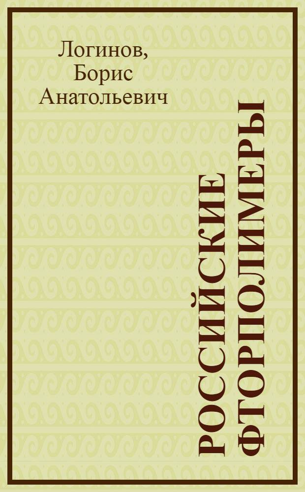 Российские фторполимеры: история, технология, перспективы