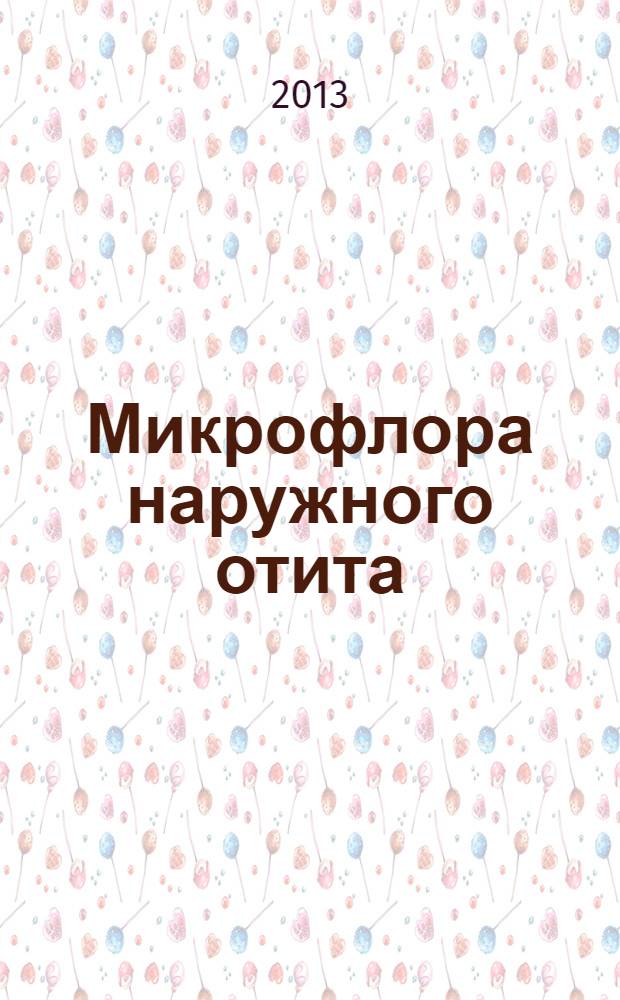 Микрофлора наружного отита : учебное пособие : для врачей-отоларингологов, дерматологов, микробиологов