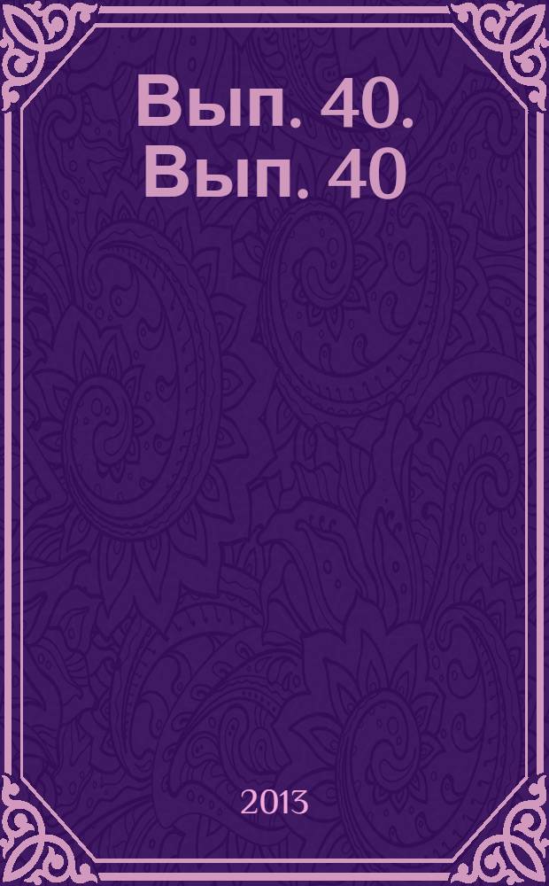 Вып. 40. Вып. 40
