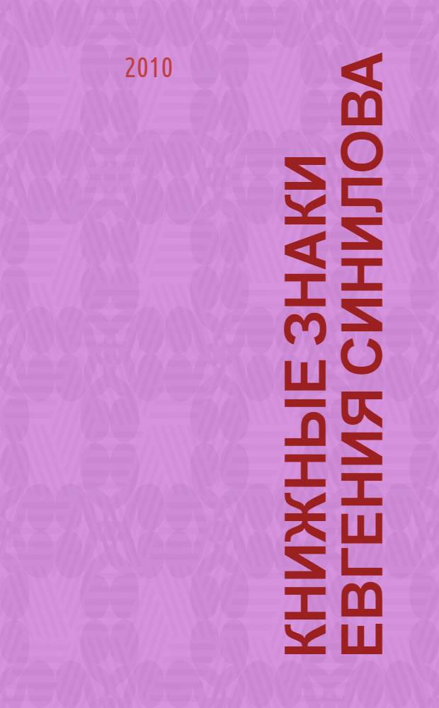 Книжные знаки Евгения Синилова