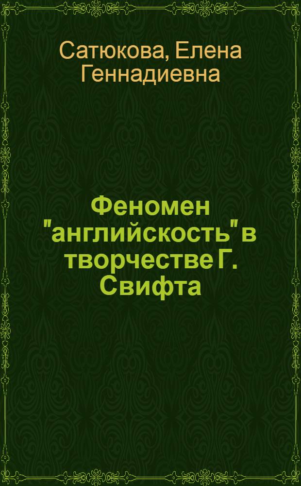 Феномен "английскость" в творчестве Г. Свифта : автореферат диссертации на соискание ученой степени к. филол.н. : специальность 10.01.03 <Литература народов стран зарубежья с указанием конкретной литературы>