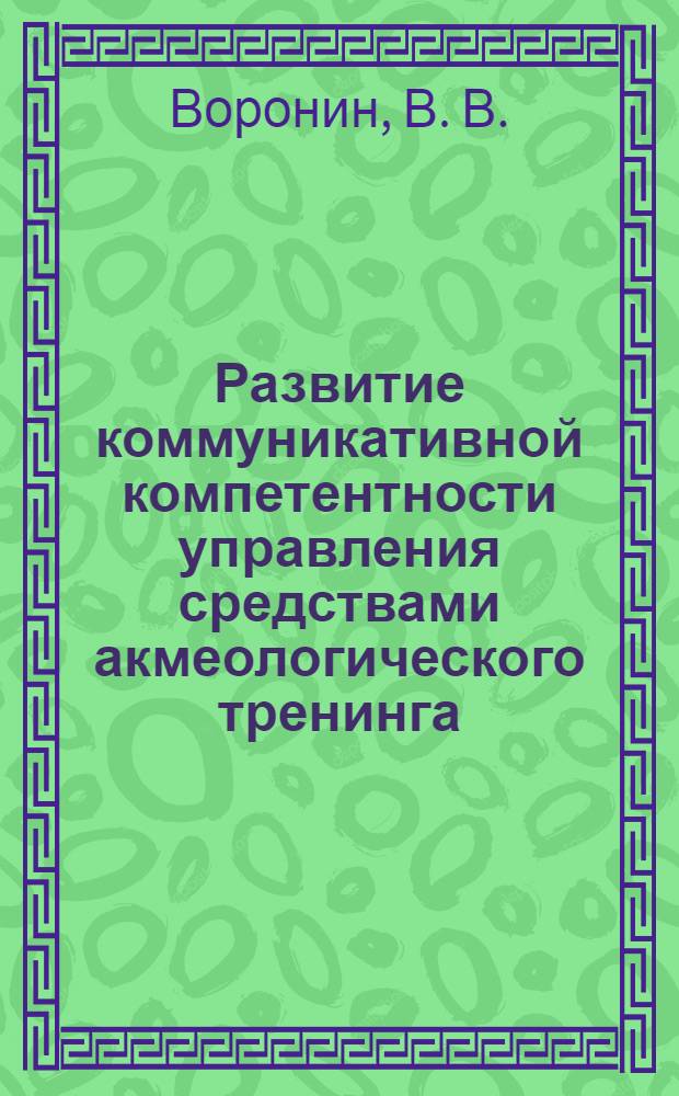 Развитие коммуникативной компетентности управления средствами акмеологического тренинга : учебное пособие