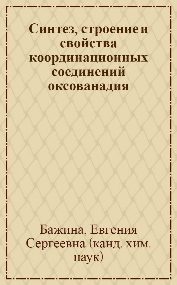 Синтез, строение и свойства координационных соединений оксованадия(IV) с анионами карбоновых кислот : автореф. на соиск. учен. степ. к. х. н. : специальность 02.00.01 <Неорганическая химия>