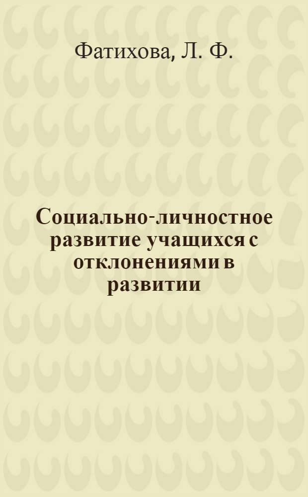Социально-личностное развитие учащихся с отклонениями в развитии : методическое пособие
