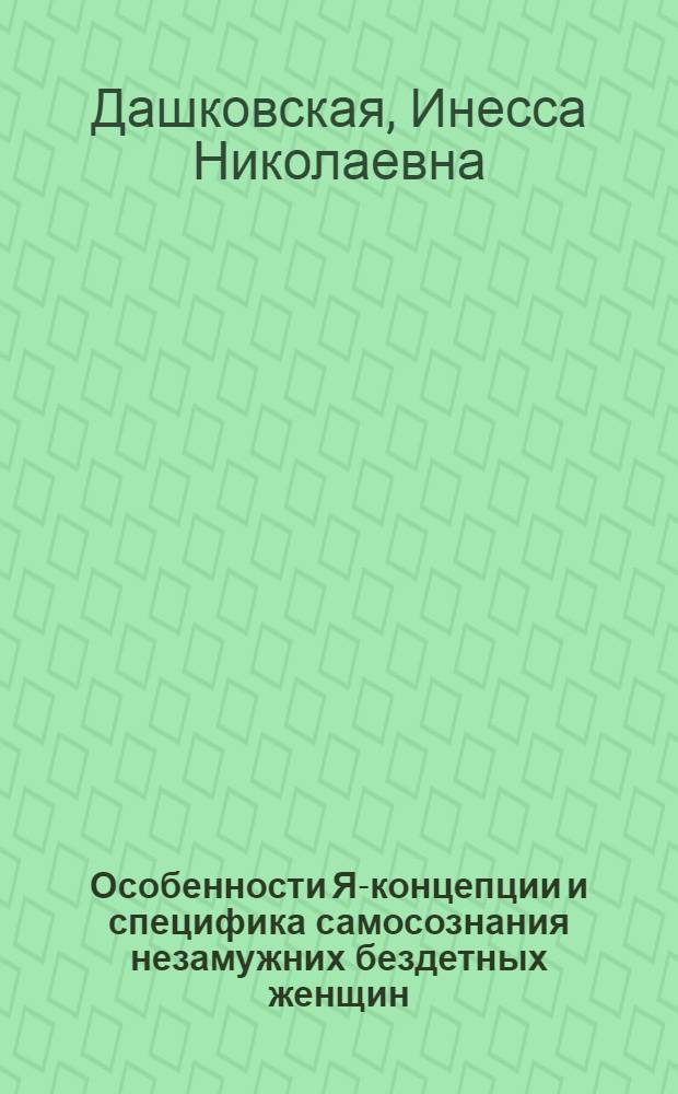 Особенности Я-концепции и специфика самосознания незамужних бездетных женщин : автореф. дис. на соиск. учен. степ. к. психол. н. : специальность 19.00.01 <Общая психология, психология личности, история психологии>