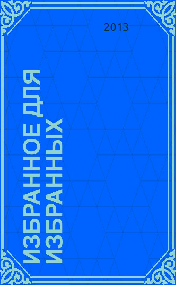 Избранное для избранных : стихотворения