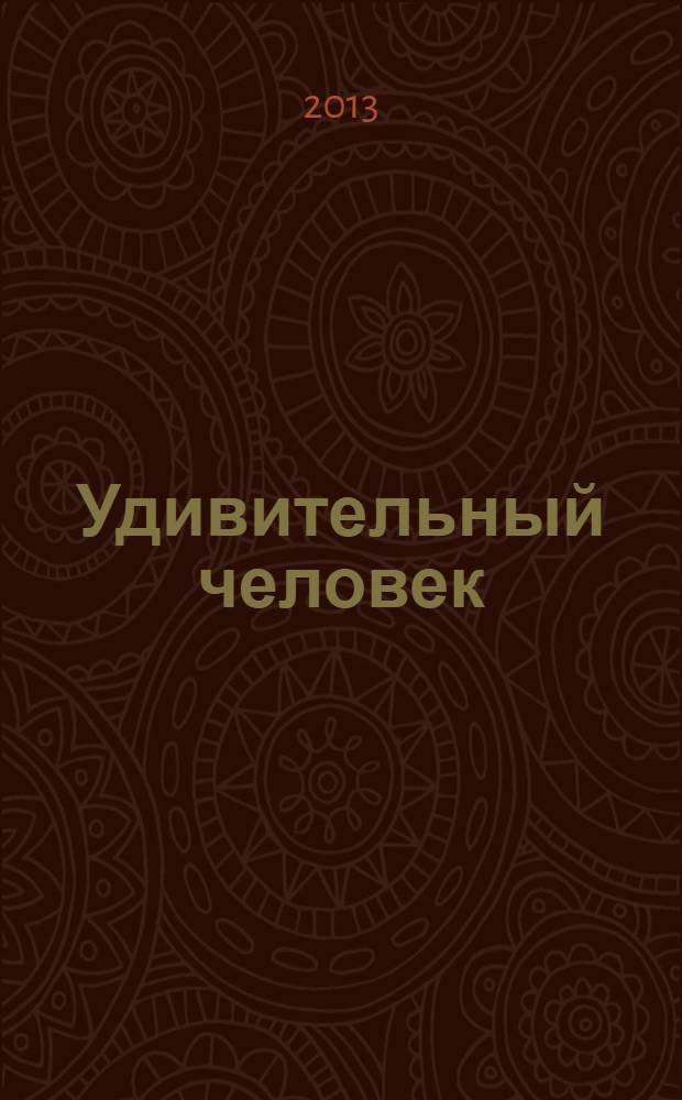 Удивительный человек : контакты с Высшим Космическим Разумом