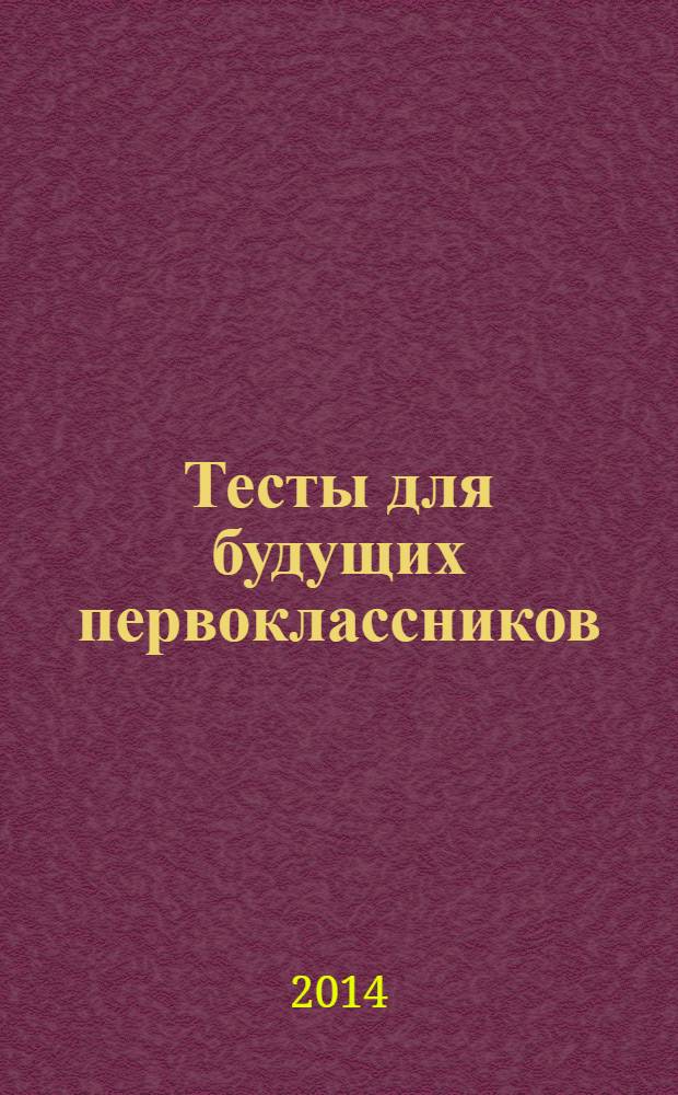 Тесты для будущих первоклассников