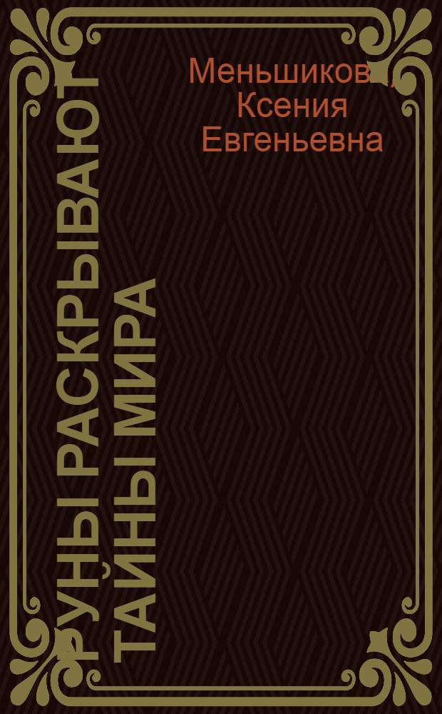 Руны раскрывают тайны мира : древние знания в магических символах