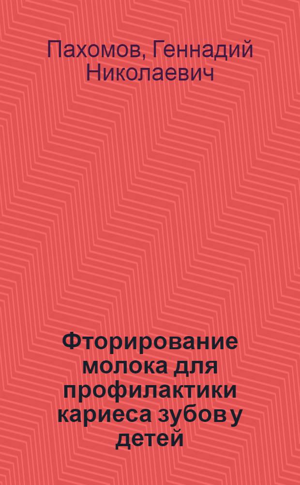 Фторирование молока для профилактики кариеса зубов у детей : монография