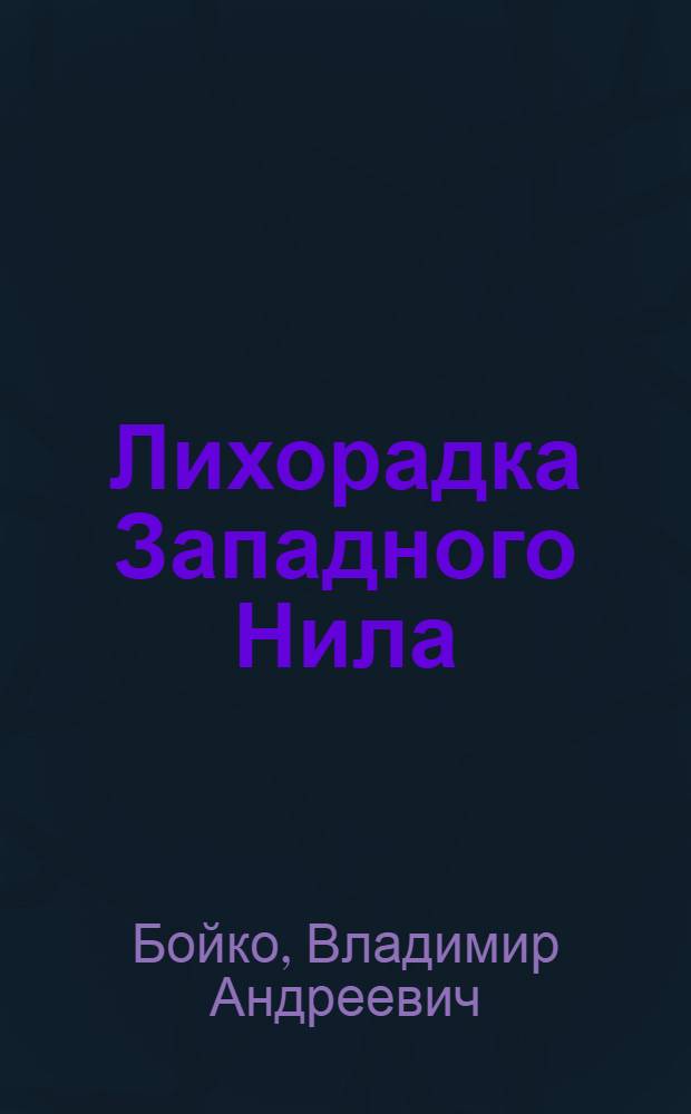 Лихорадка Западного Нила