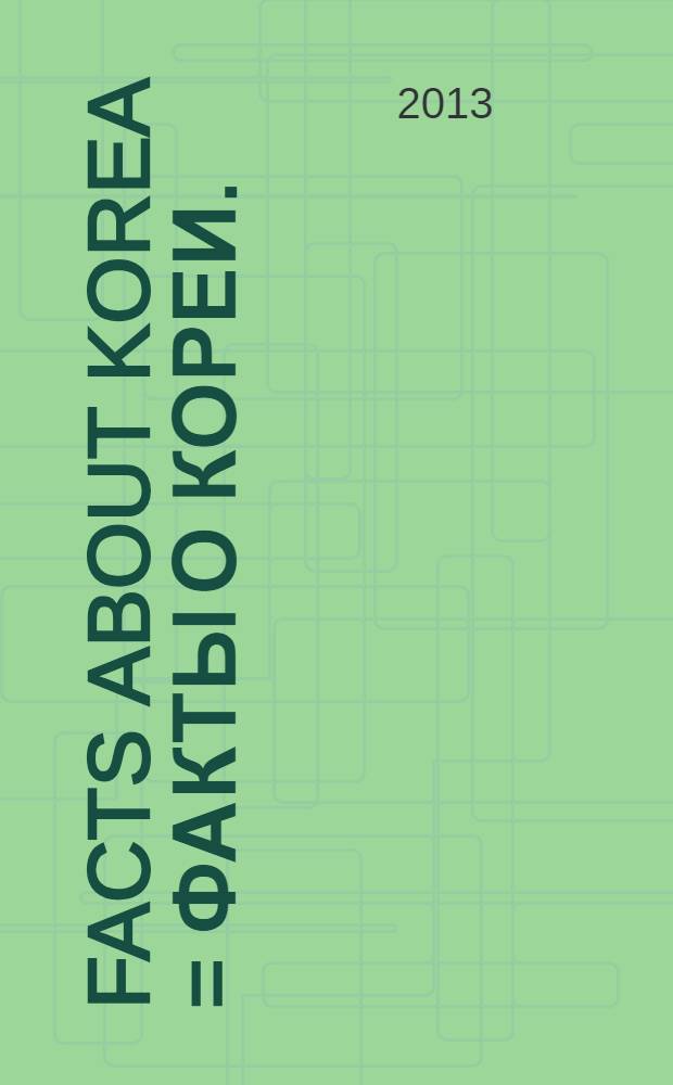 Facts about Korea = Факты о Кореи.