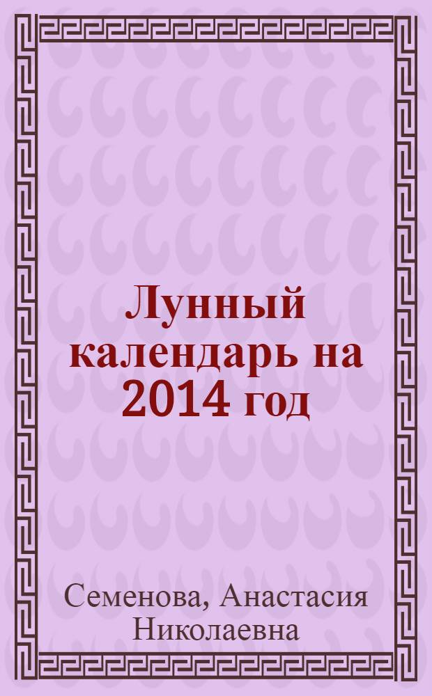 Лунный календарь на 2014 год