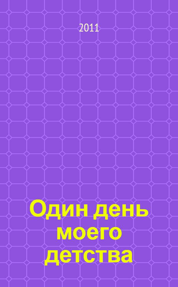 Один день моего детства : рассказы