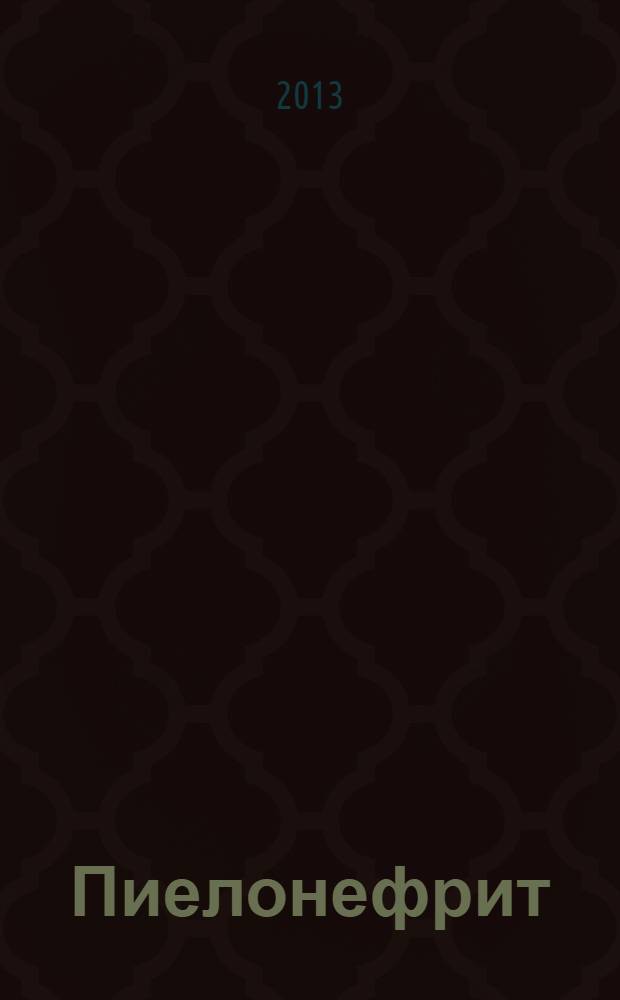 Пиелонефрит : самая достоверная и современная информация