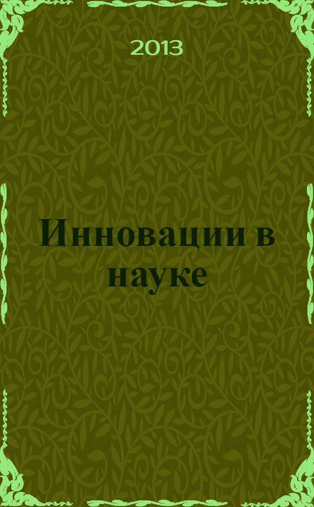 Инновации в науке : сборник статей по материалам XXIII международной заочной научно-практической конференции, 12 августа 2013 г.