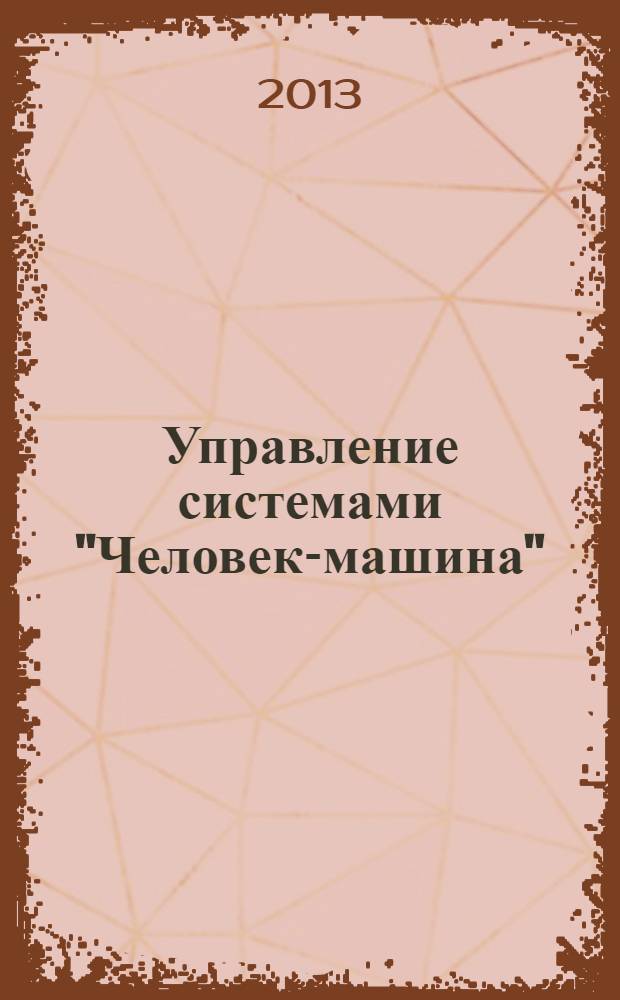 Управление системами "Человек-машина" : учебное пособие
